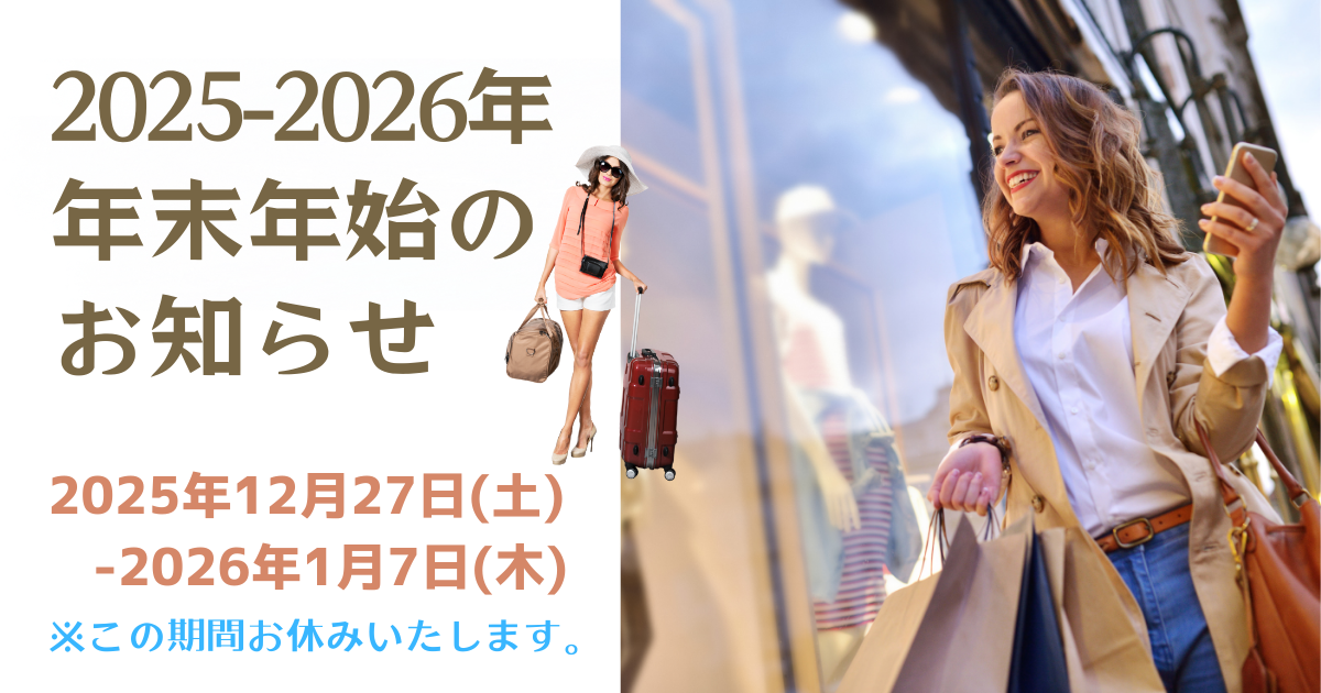 2025-2026年末年始のお知らせ