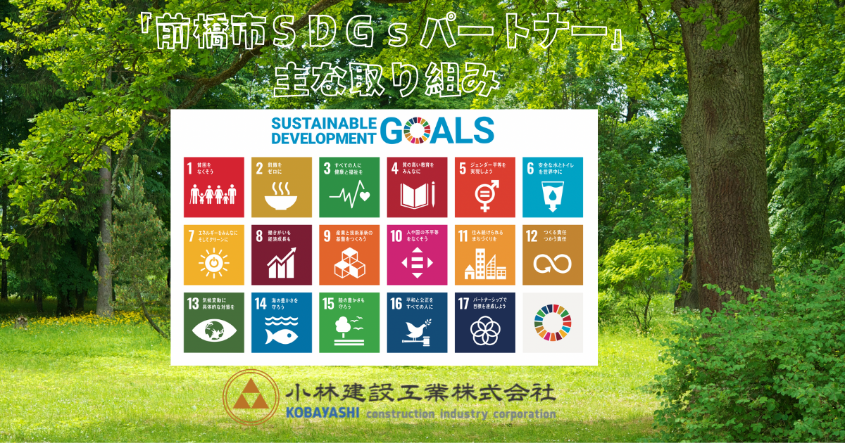 前橋市SDGsの取り組み